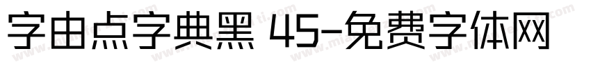 字由点字典黑 45字体转换